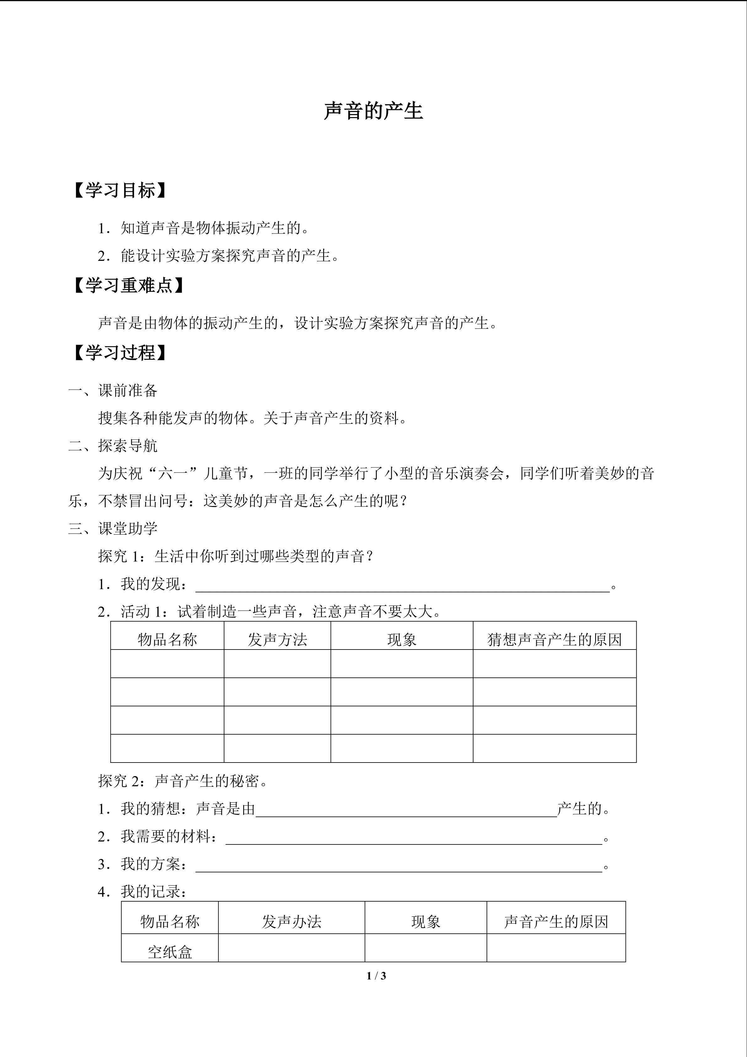 声音的产生_学案1