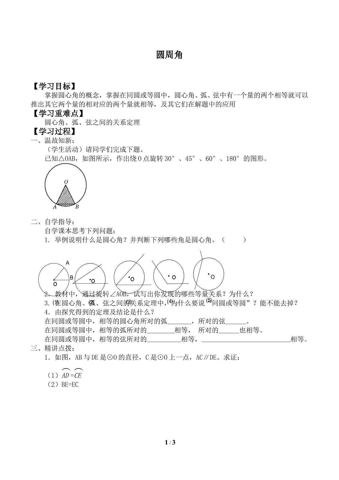 圆周角_学案1