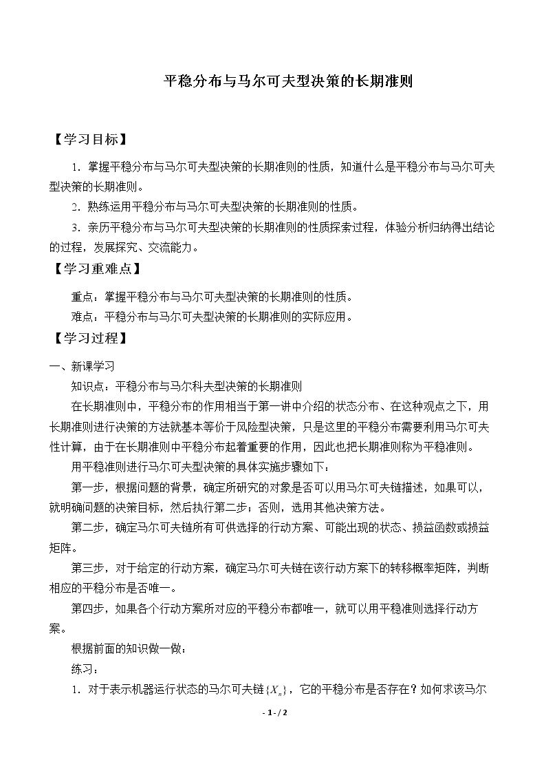 平稳分布与马尔可夫型决策的长期准则