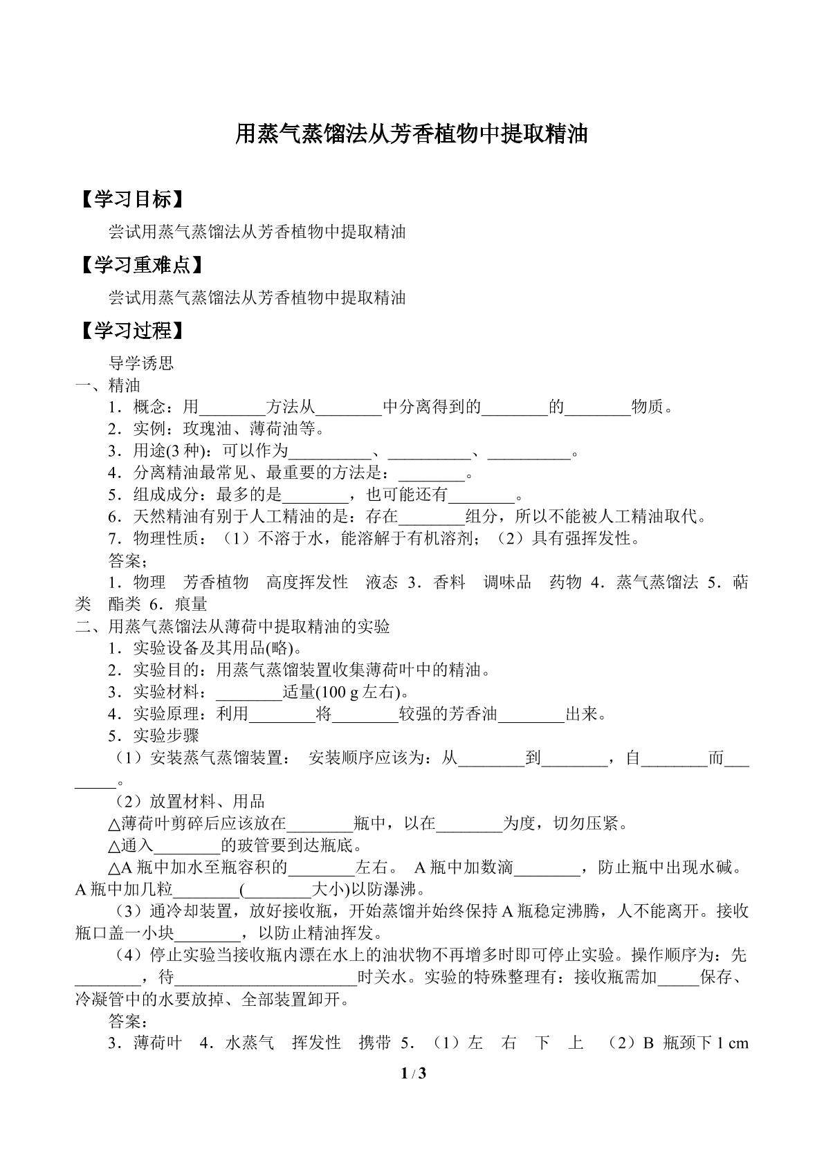 用蒸气蒸馏法从芳香植物中提取精油_学案1