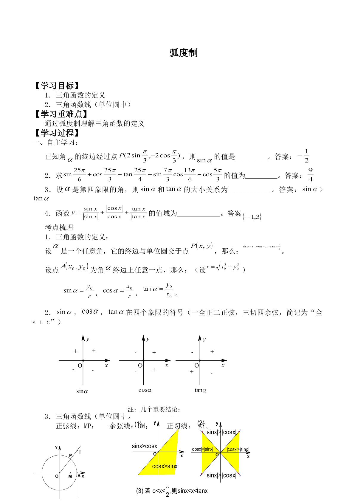 弧度制_学案4