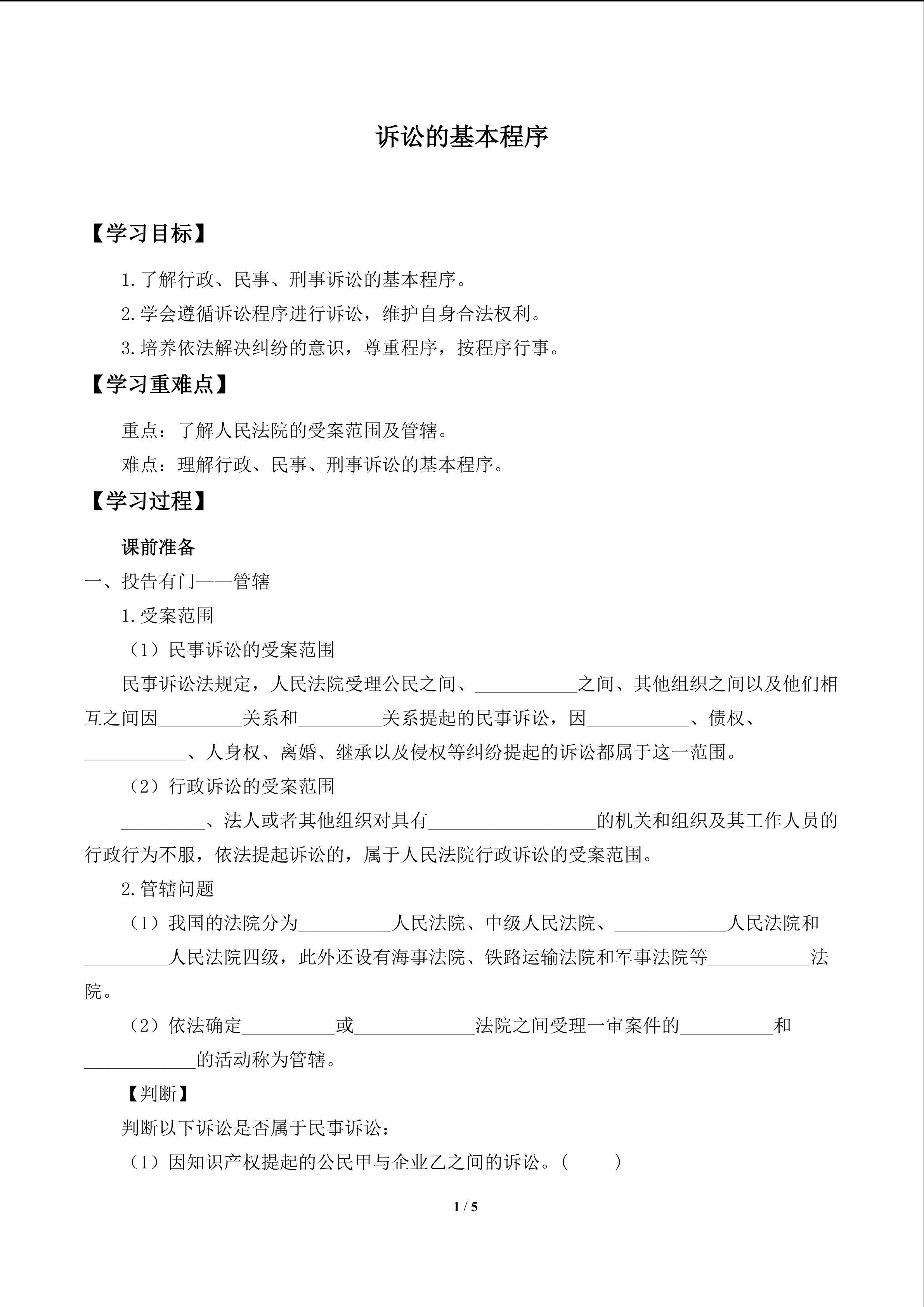 诉讼的基本程序_学案1