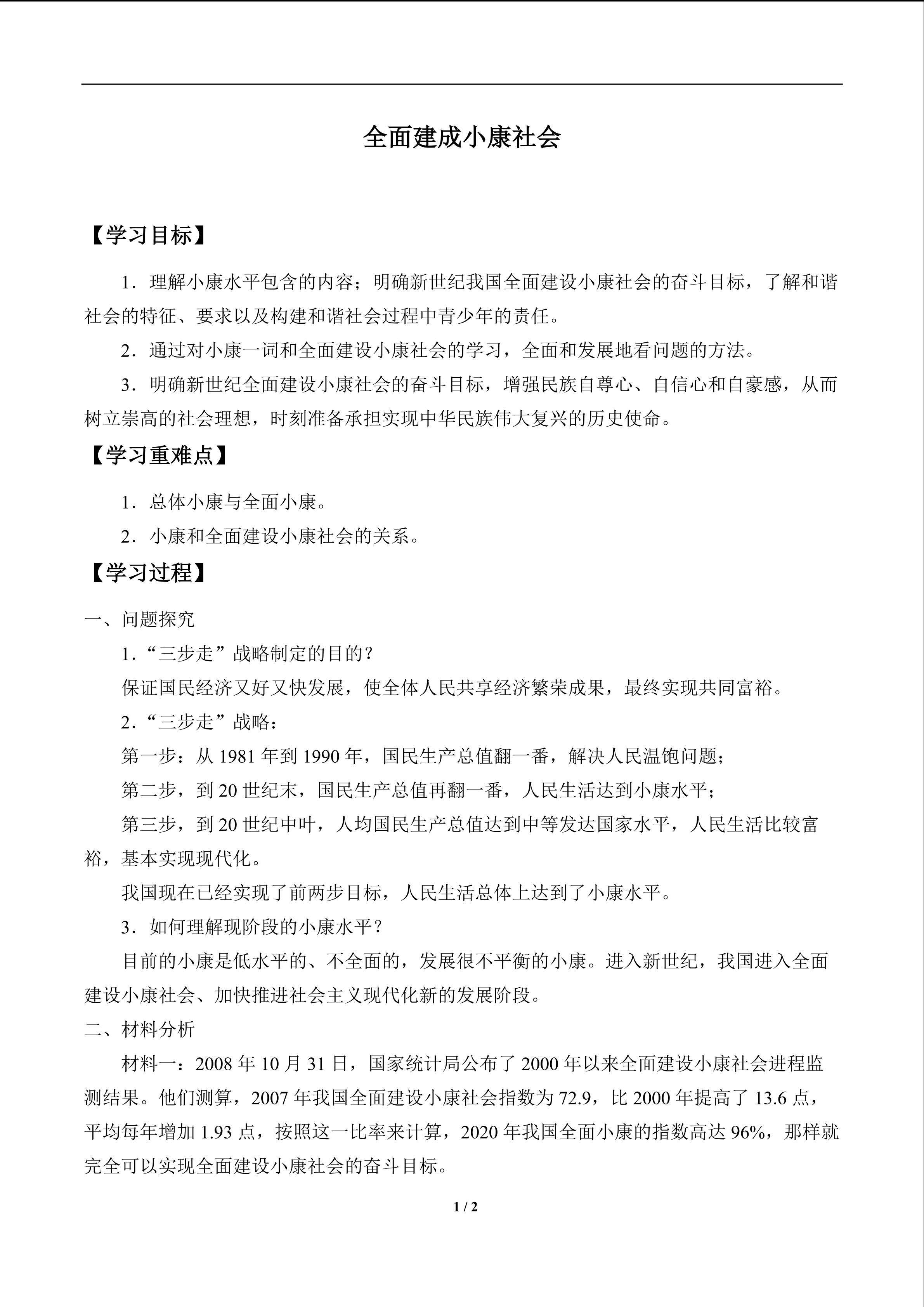 全面建成小康社会_学案1