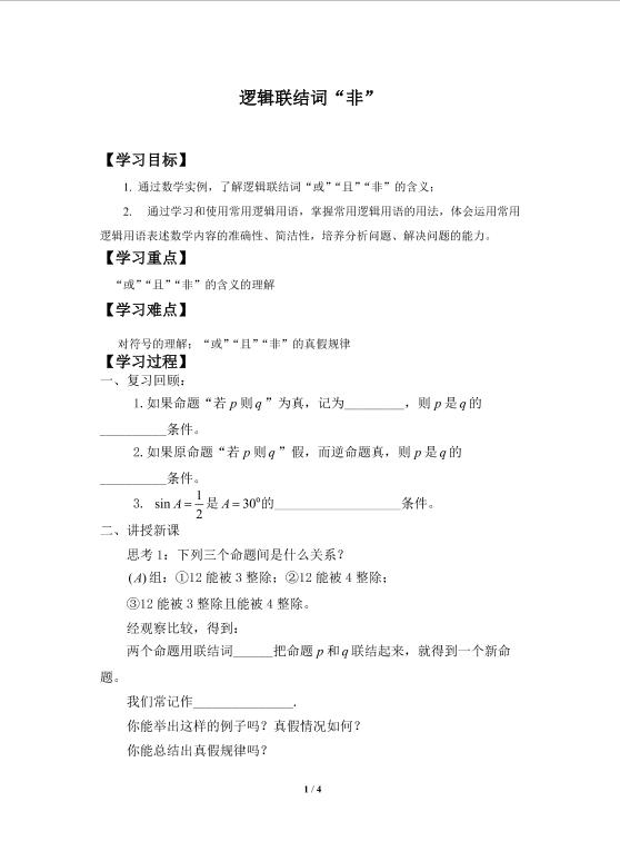 逻辑联结词“非”_学案1