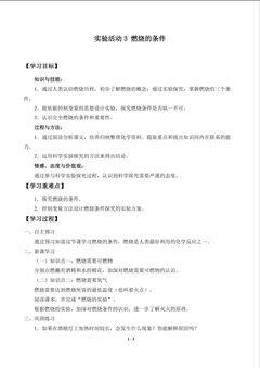实验活动3 燃烧的条件_学案1