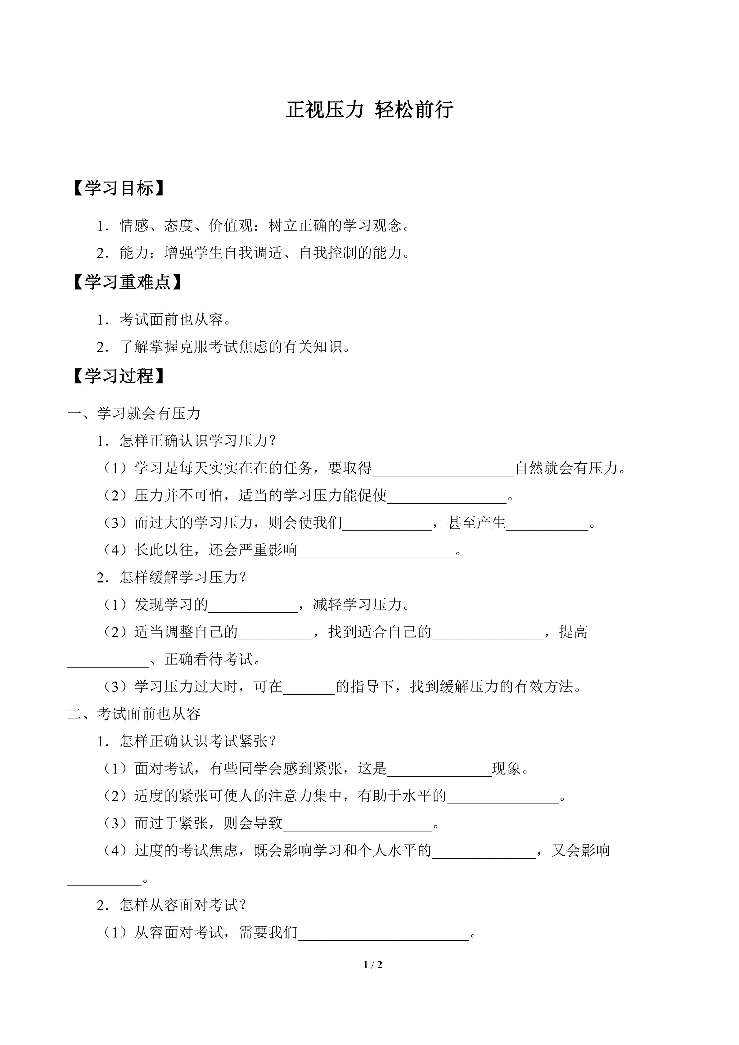 正视压力 轻松前行_学案1