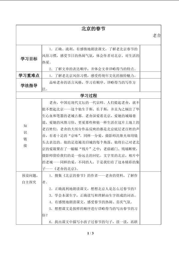 北京的春节_学案1