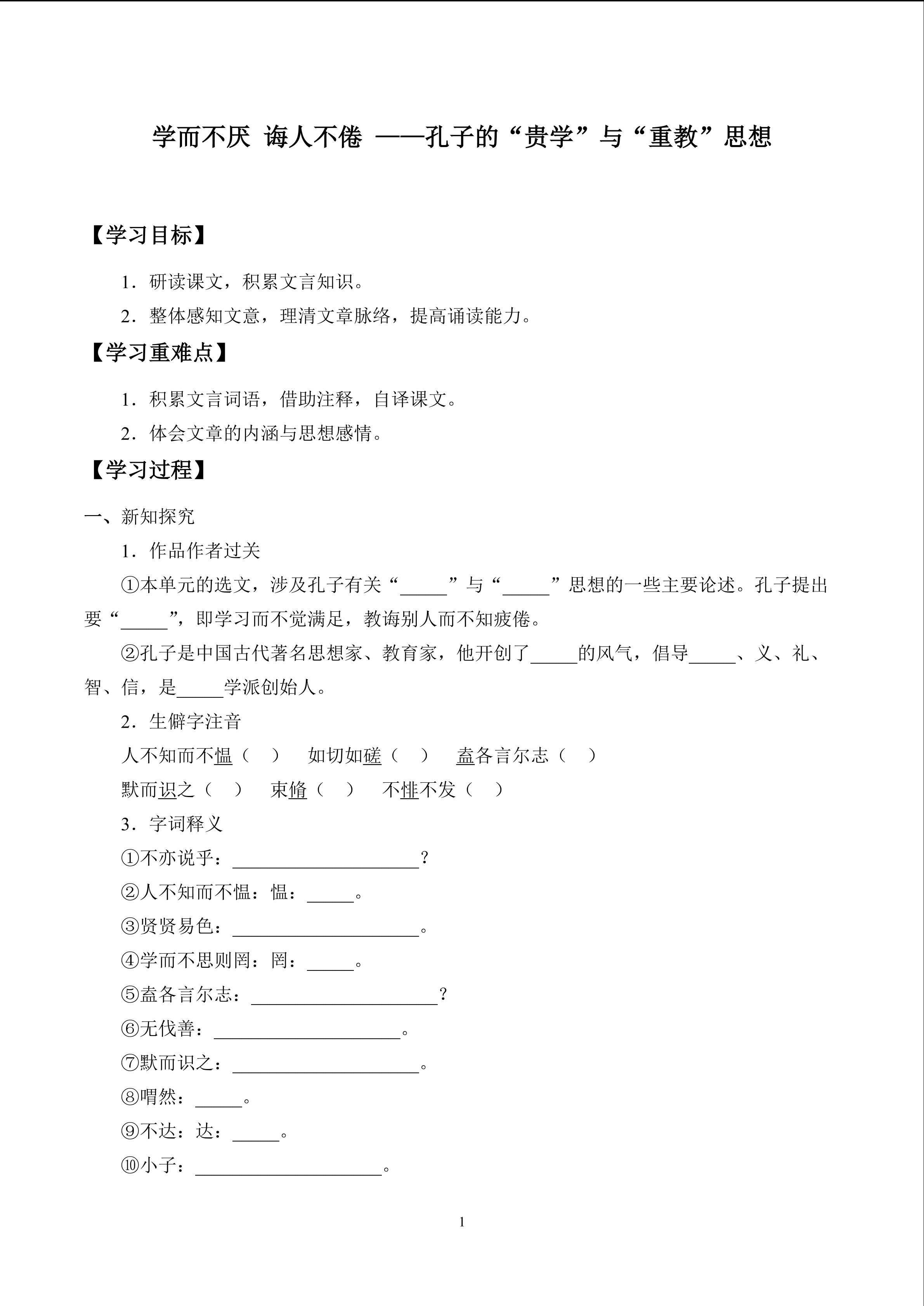 学而不厌 诲人不倦——孔子的“贵学”与“重教”思想_学案1