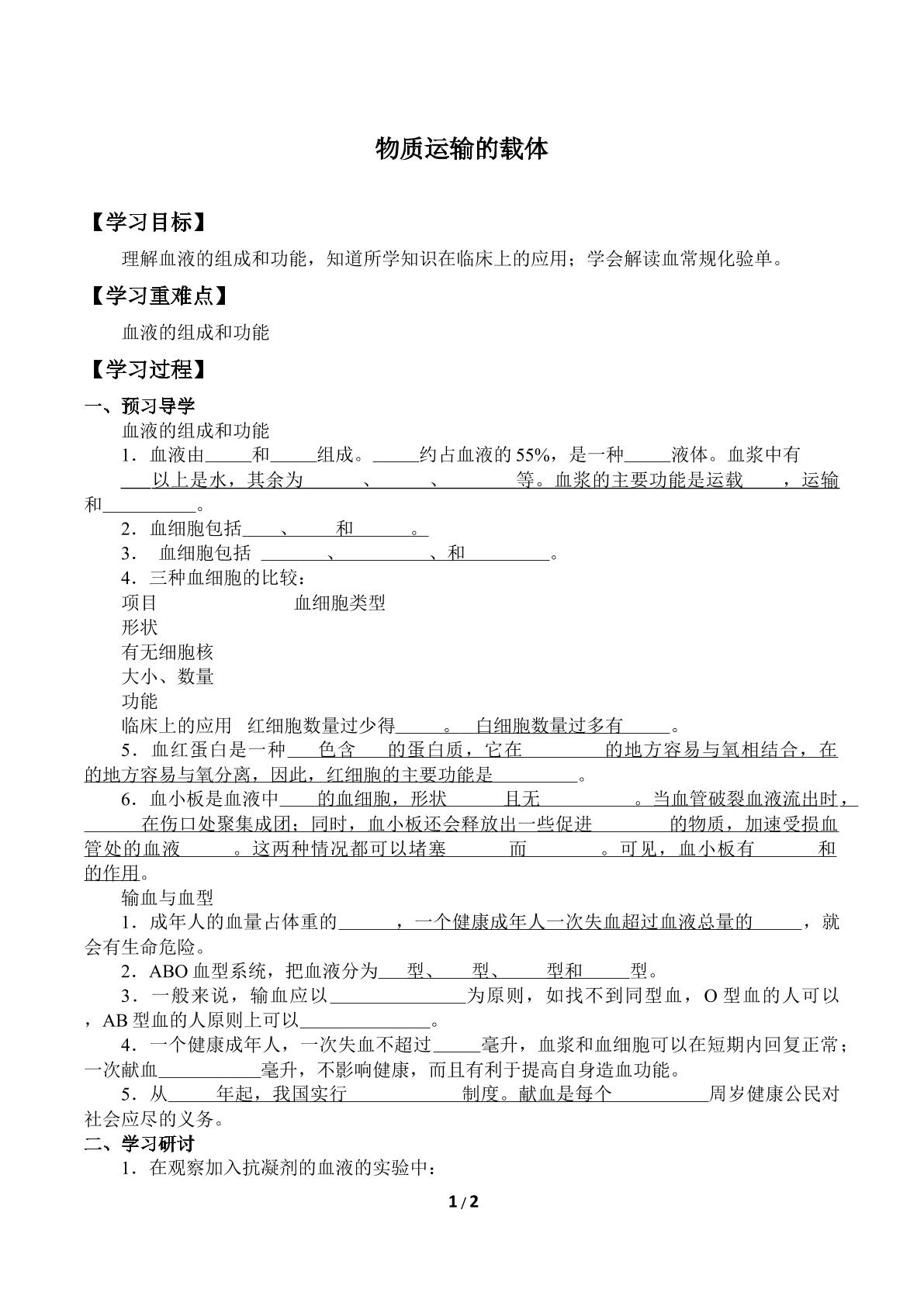 物质运输的载体_学案1