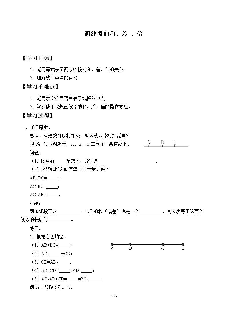 画线段的和 、差 、倍_学案1