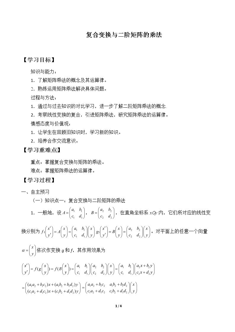 复合变换与二阶矩阵的乘法