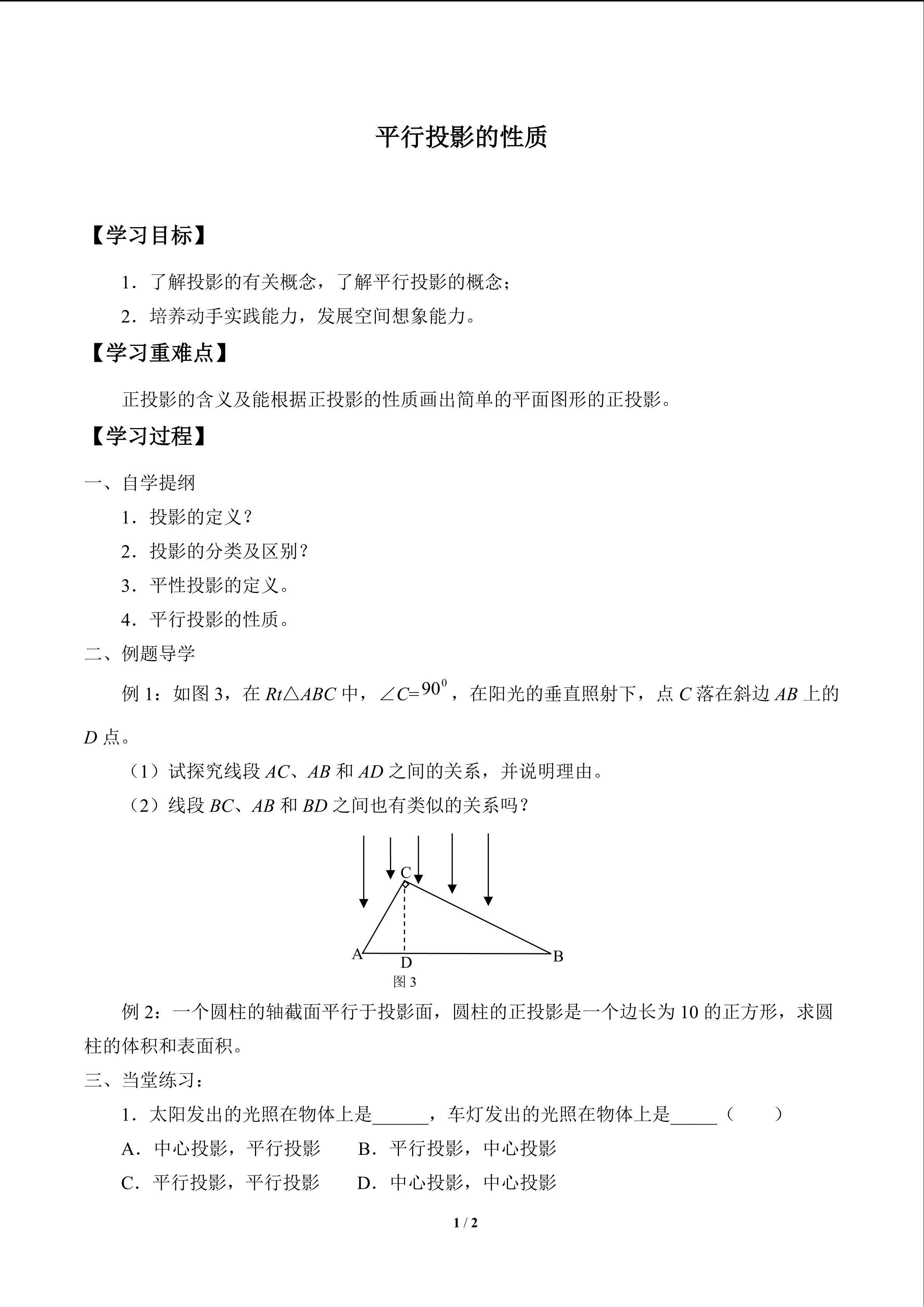 平行投影的性质_学案1