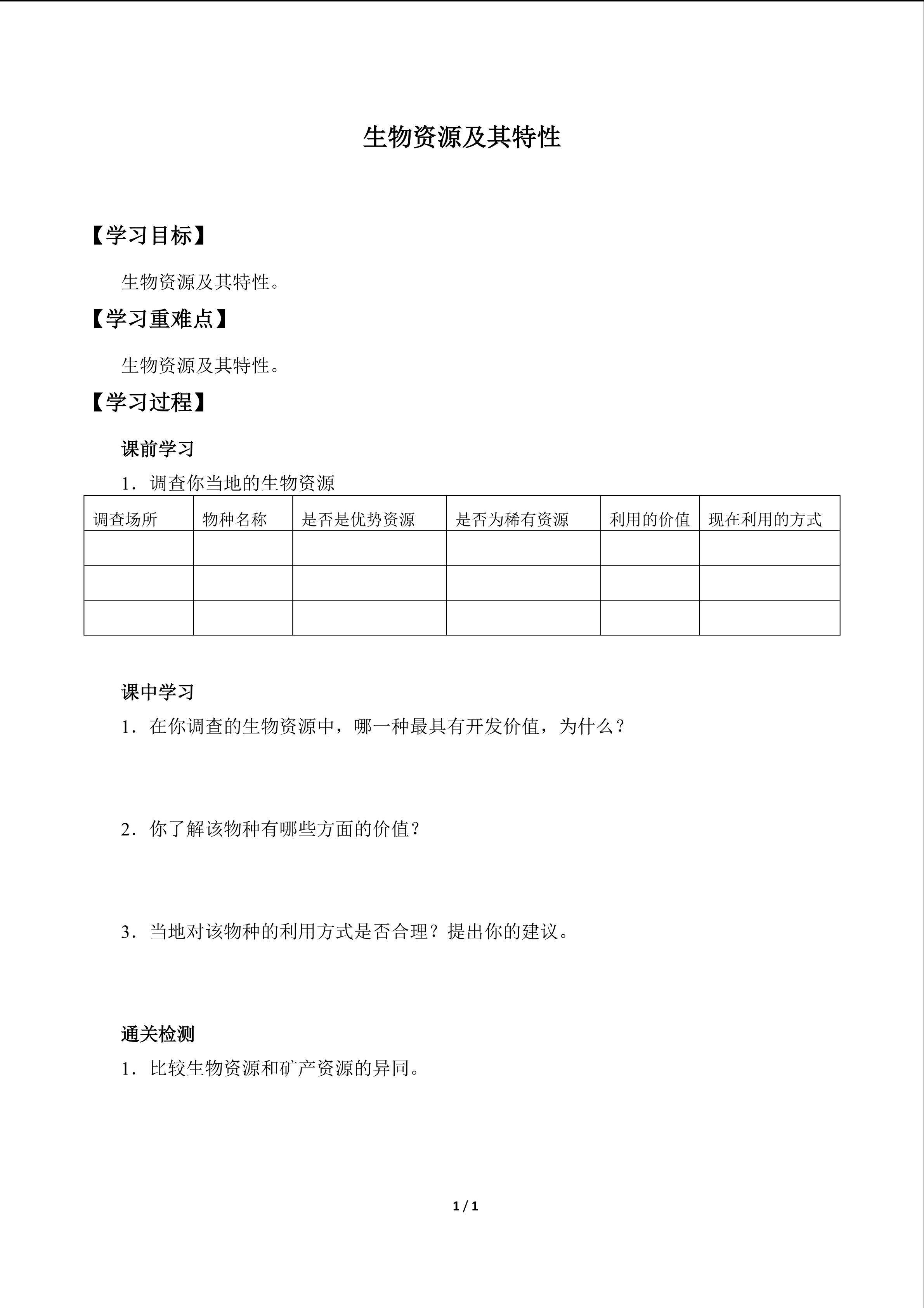 生物资源及其特性_学案1