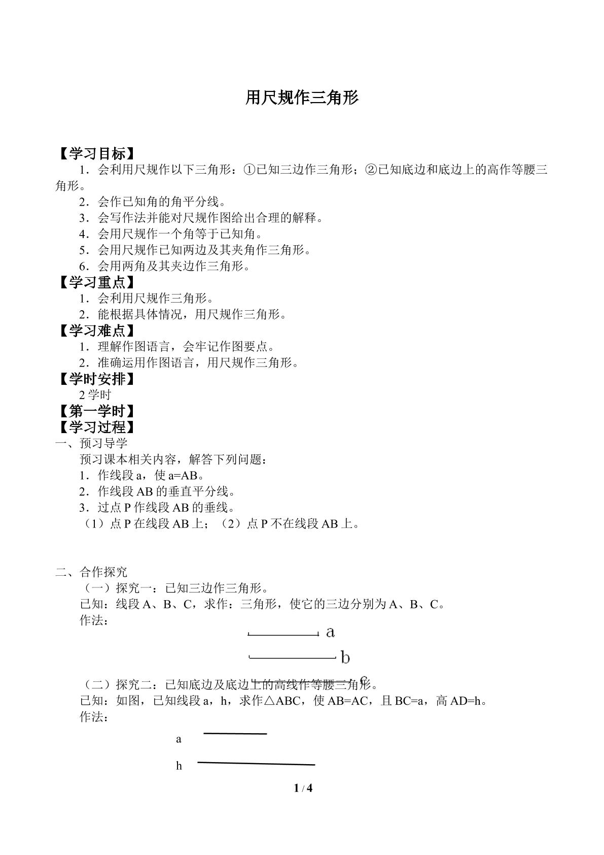 用尺规作三角形_学案1