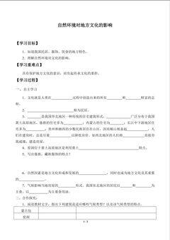 自然环境对地方文化的影响_学案1