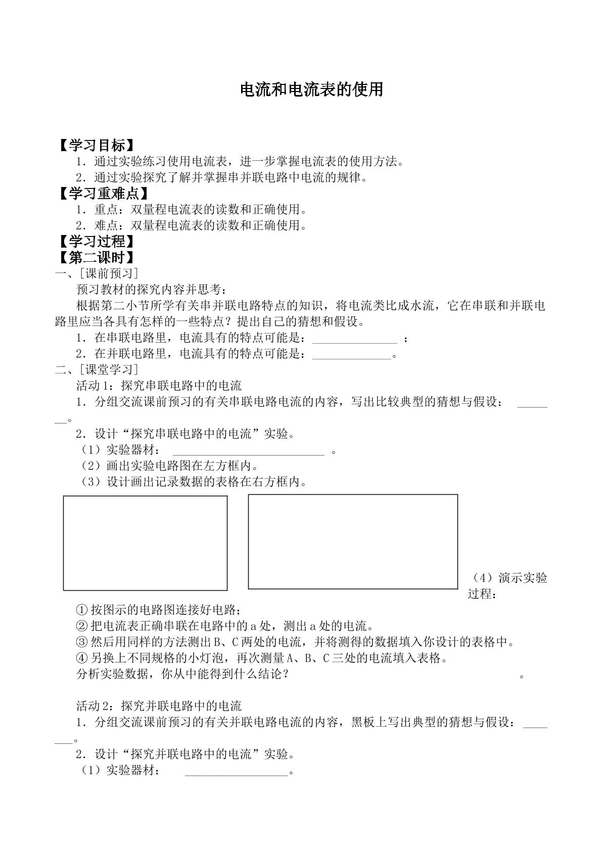 电流和电流表的使用_学案2