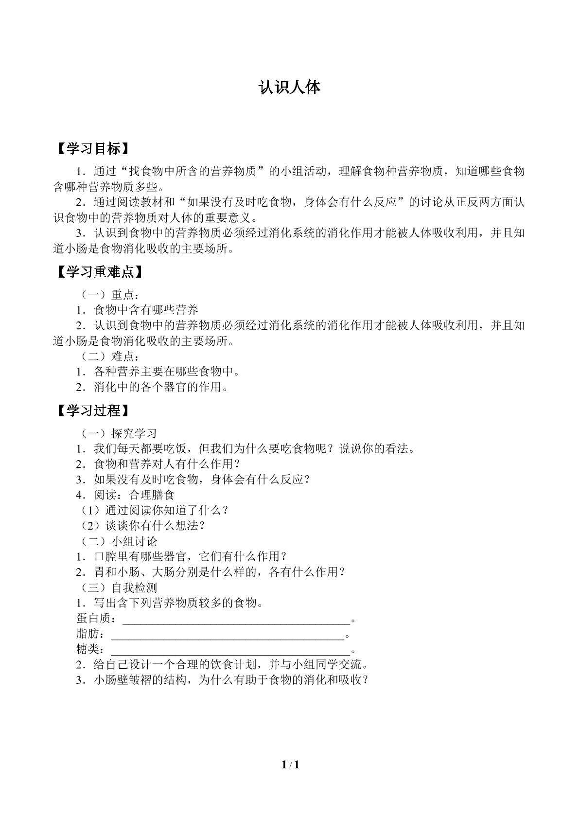 认识人体_学案