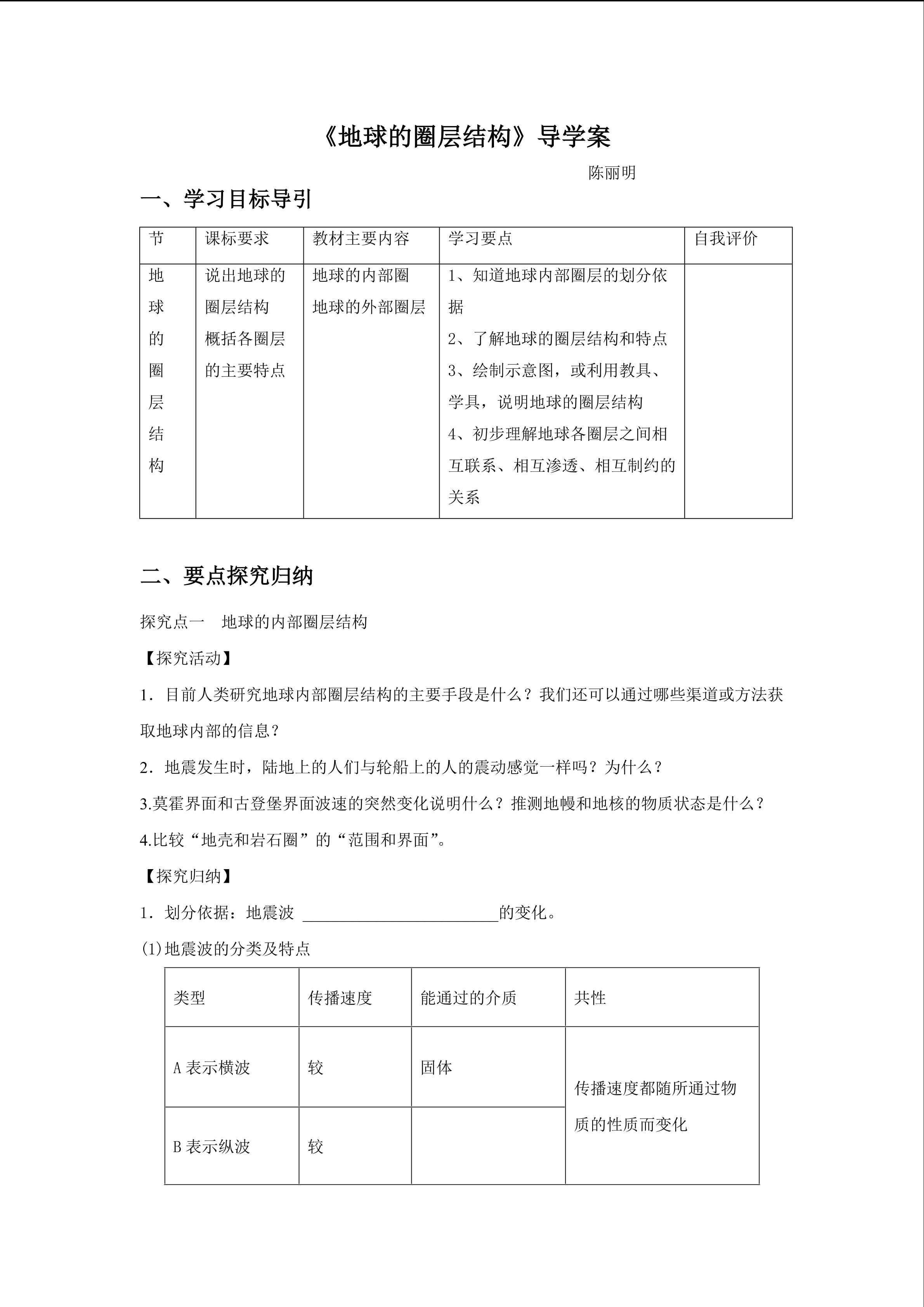 地球的圈层结构 导学案——陈丽明