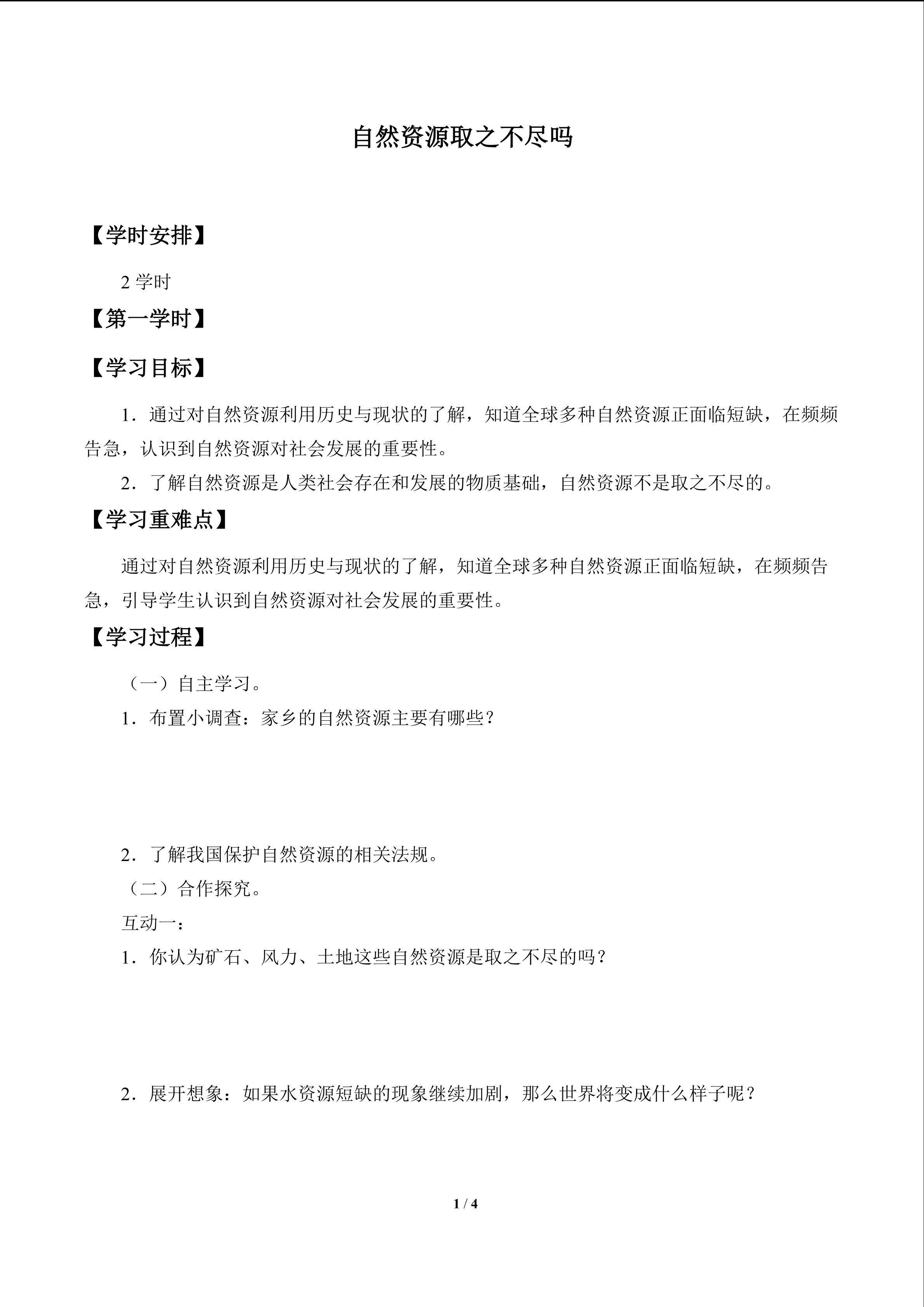 自然资源取之不尽吗_学案1