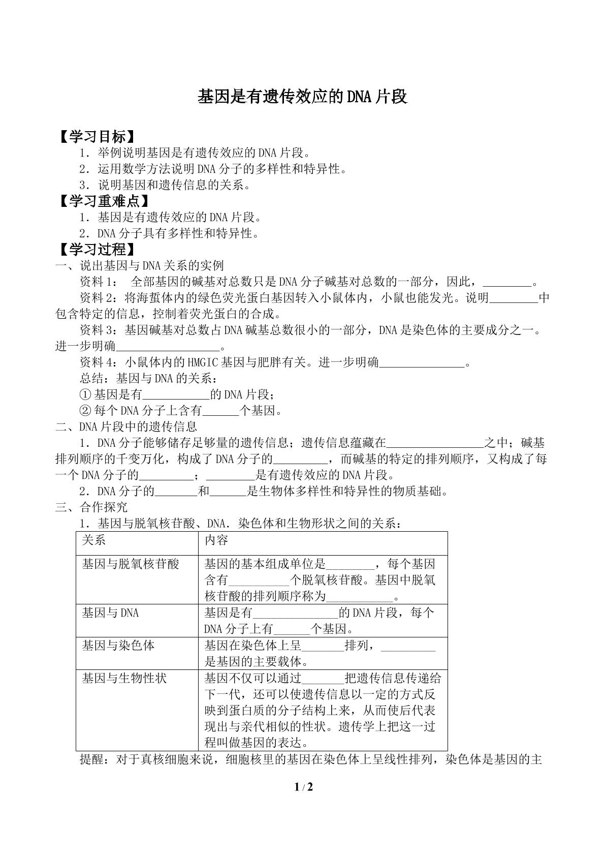 基因是有遗传效应的DNA片段_学案1