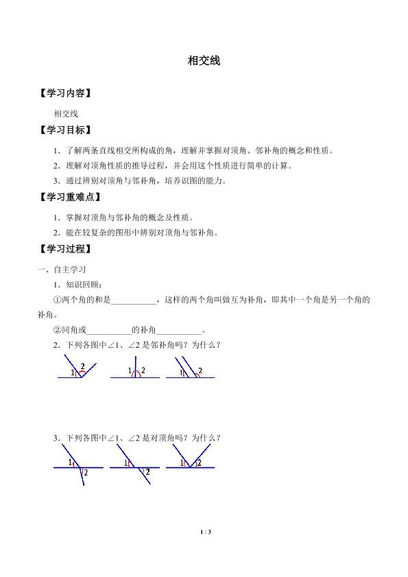 相交线_学案1