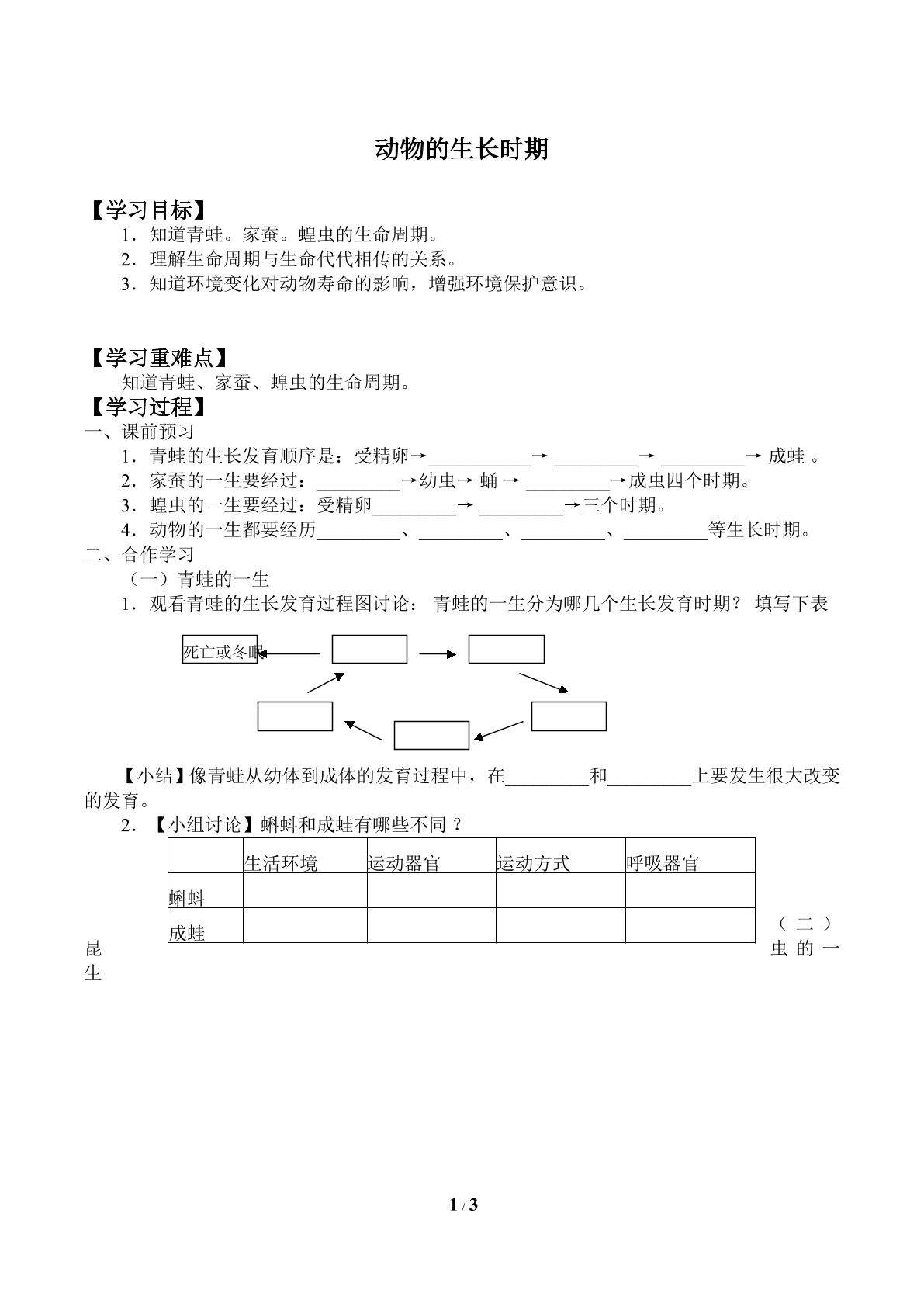 动物的生长时期_学案1