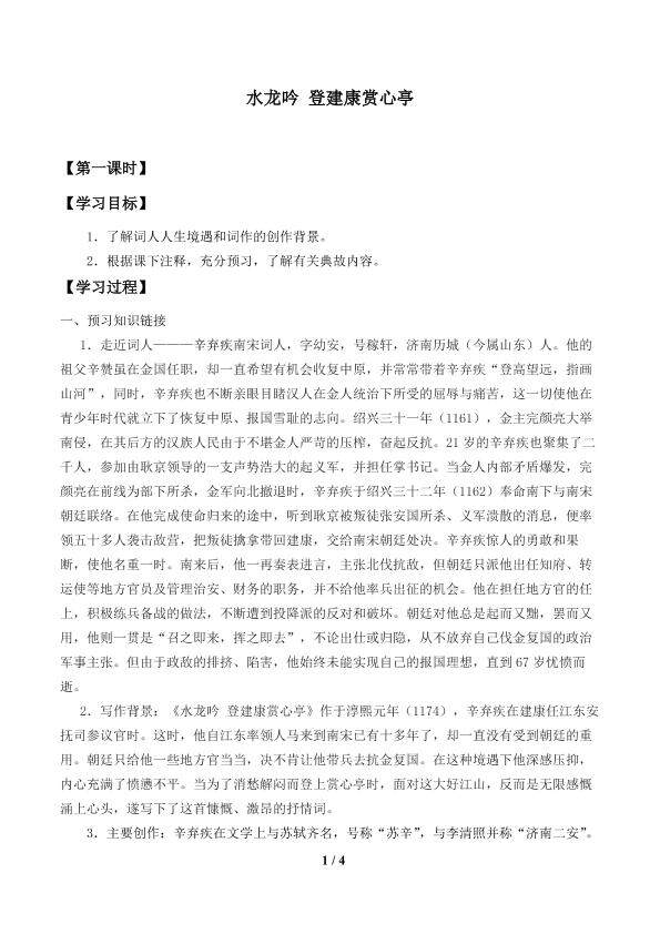 水龙吟 登建康赏心亭_学案1