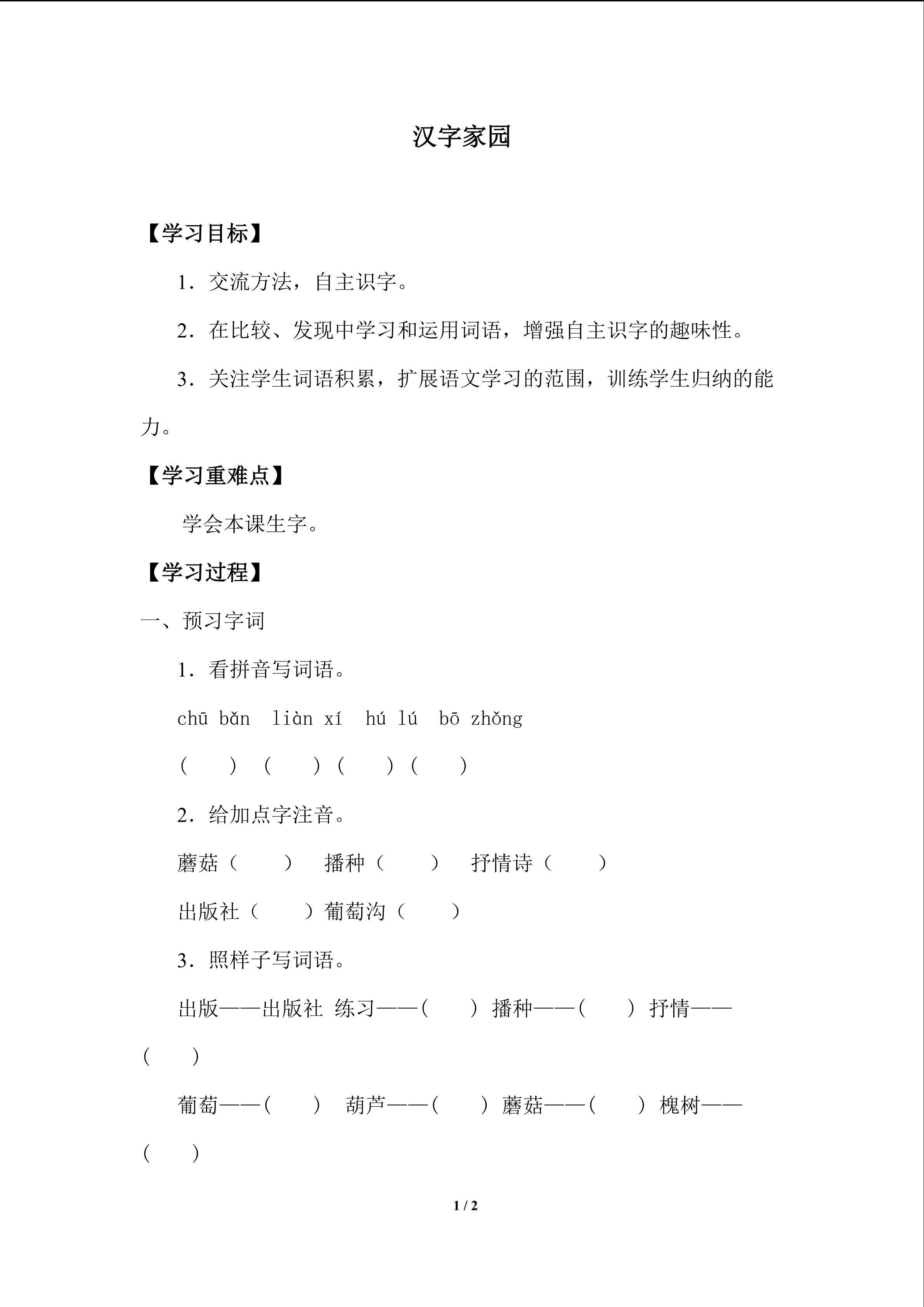 汉字家园_学案1