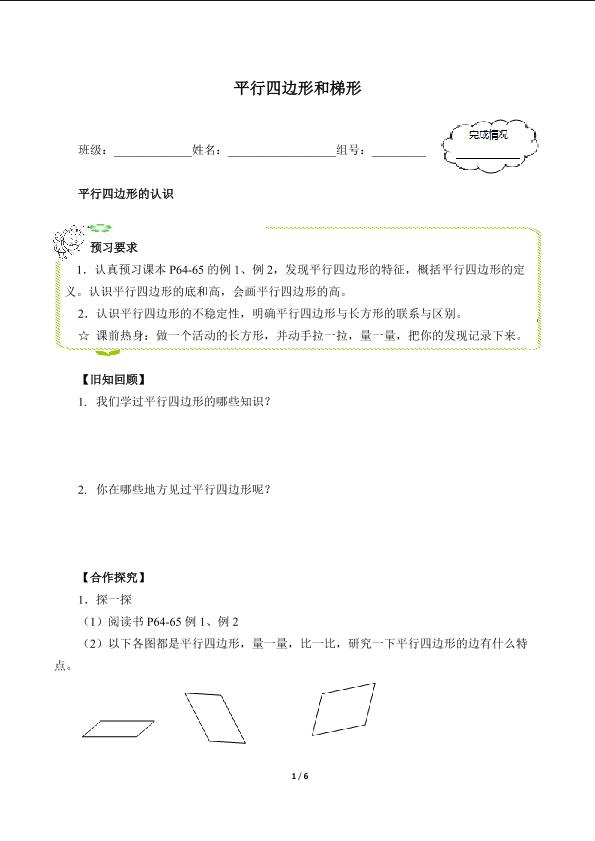 平行四边形和梯形（含答案） 精品资源_学案1