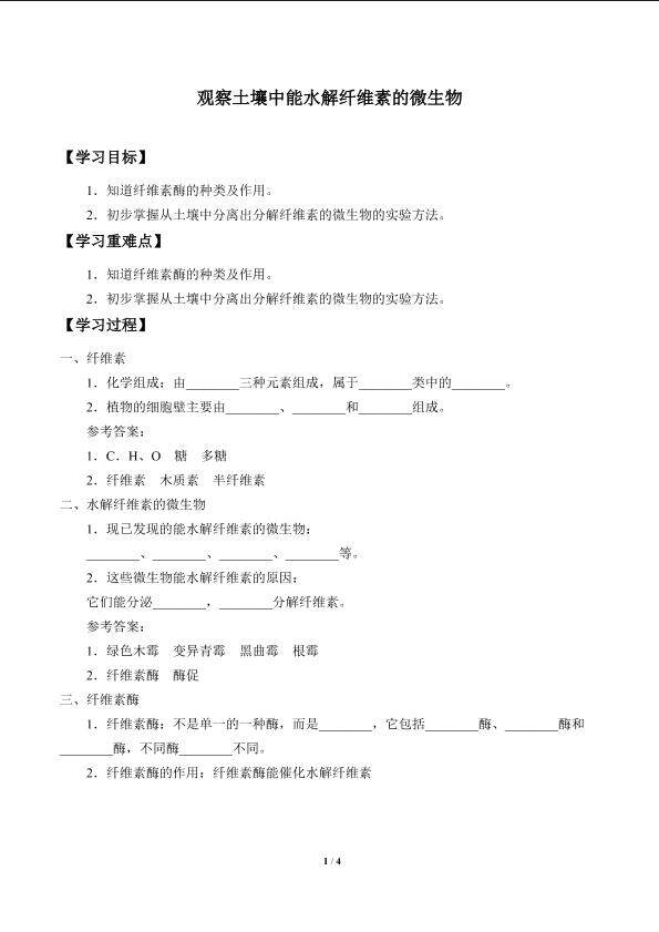 观察土壤中能水解纤维素的微生物_学案1