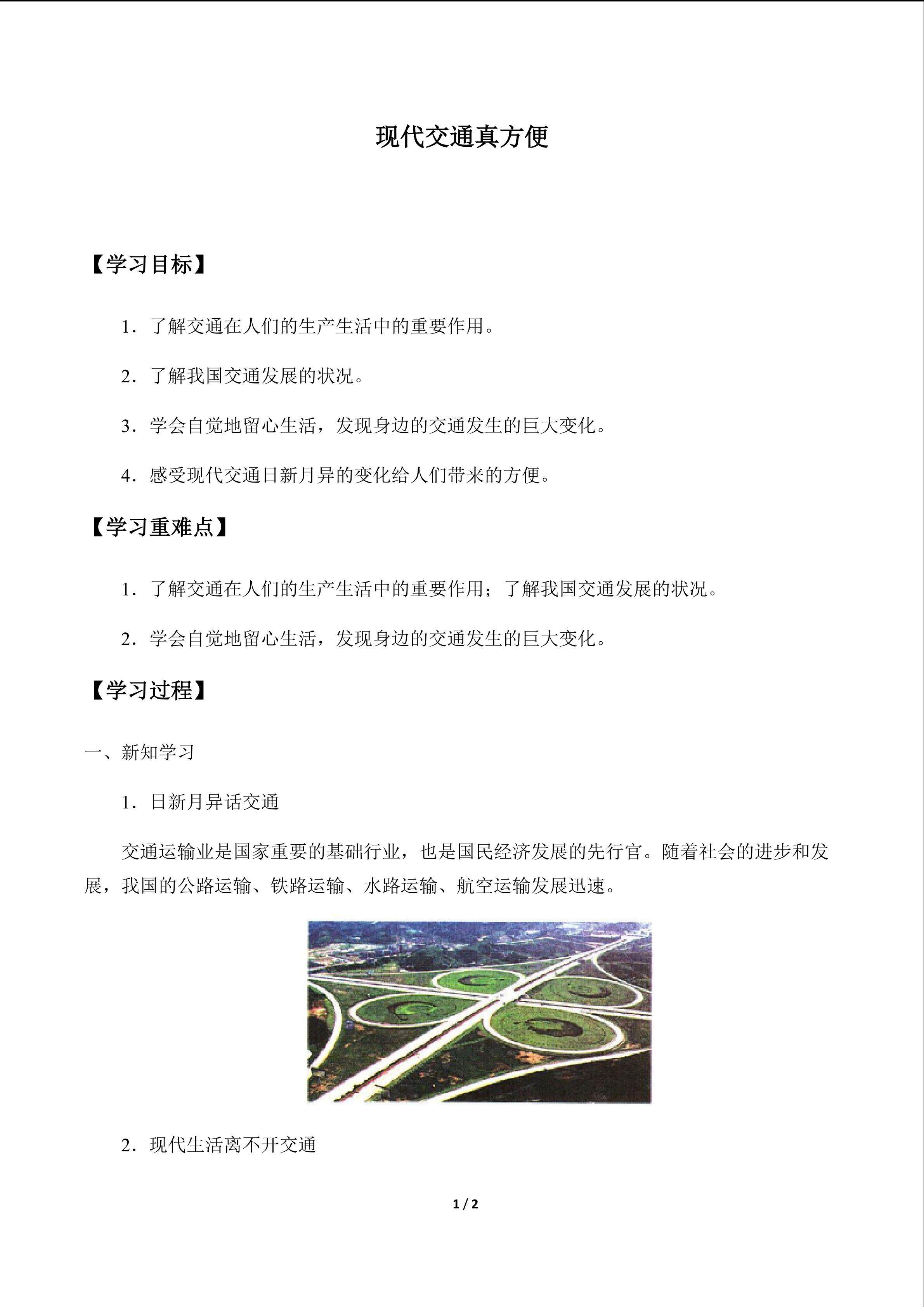 现代交通真方便_学案1