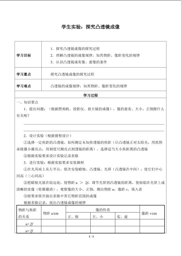 学生实验：探究凸透镜成像_学案1