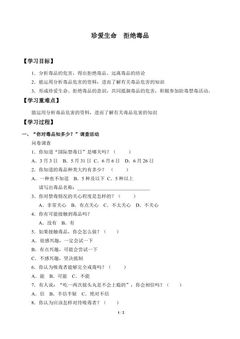 珍爱生命 拒绝毒品_学案1