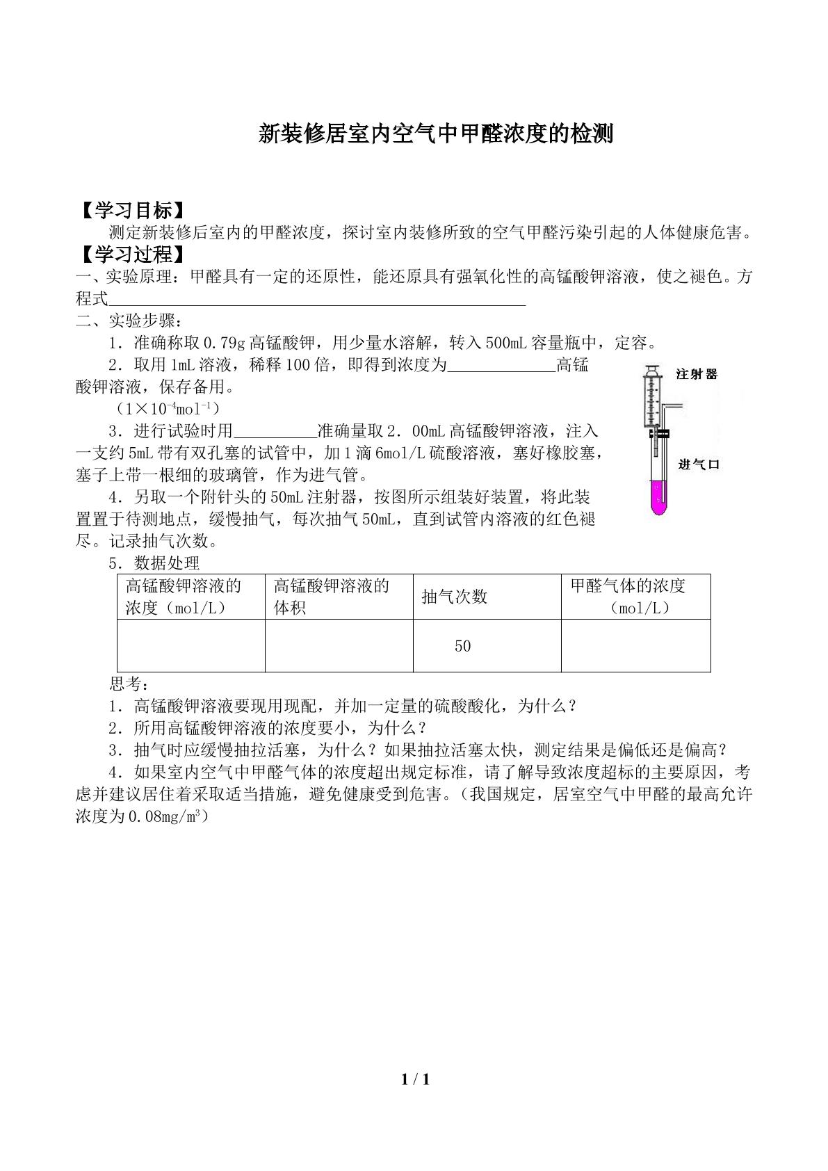 新装修居室内空气中甲醛浓度的检测_学案1