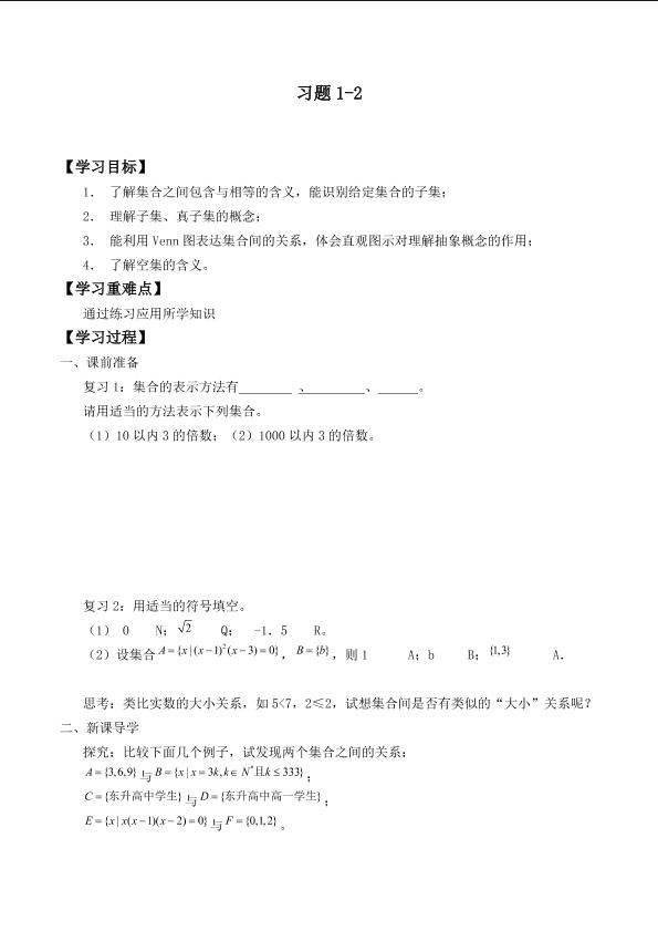 集合的基本关系_学案1