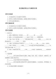 学案-东北地区的人口与城市分布