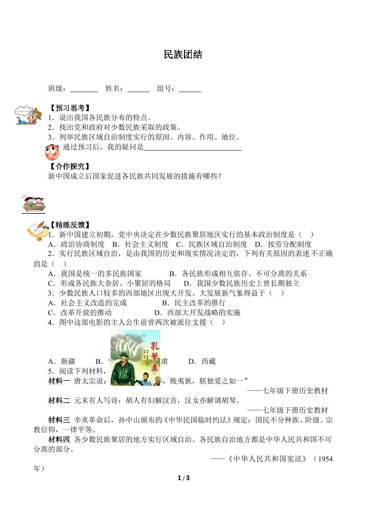 民族团结（含答案） 精品资源_学案1