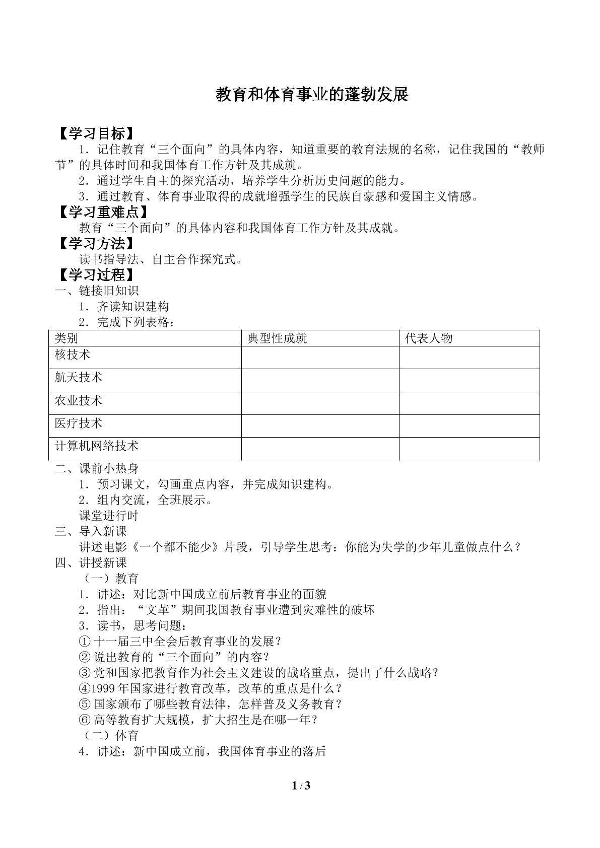 教育和体育事业的蓬勃发展_学案1