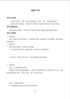 飞越太平洋_学案1