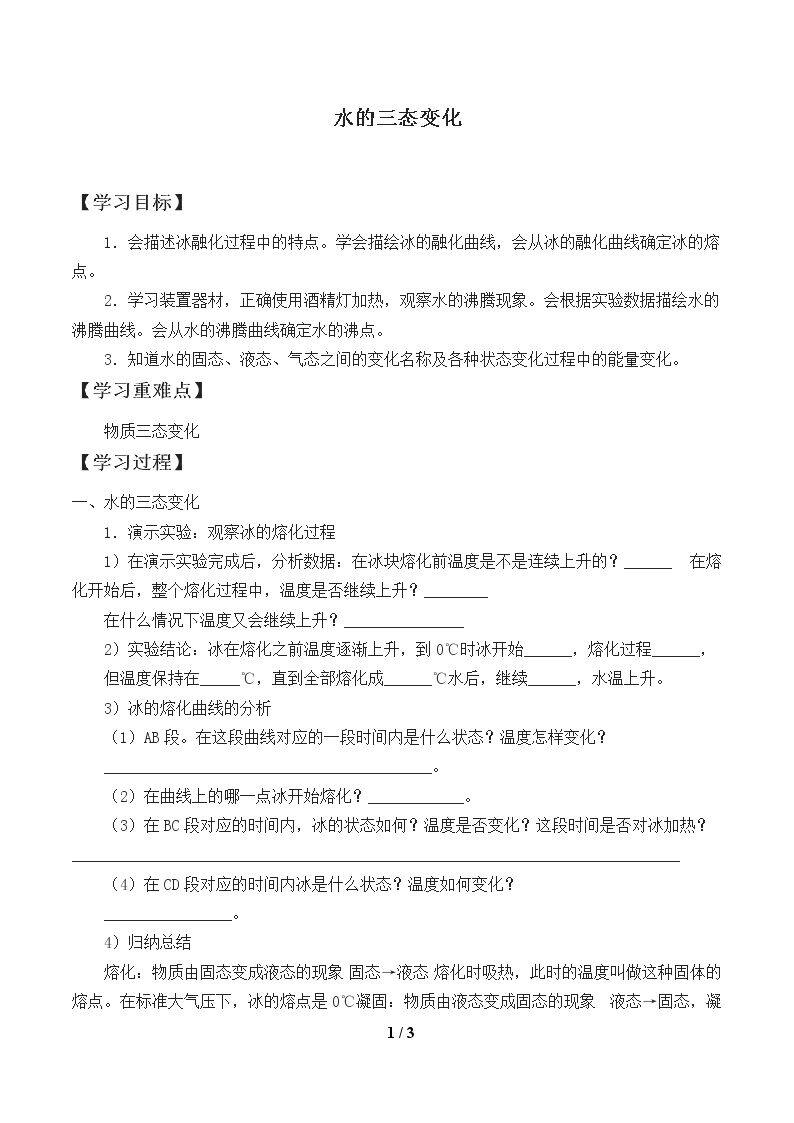 水的三态变化_学案1