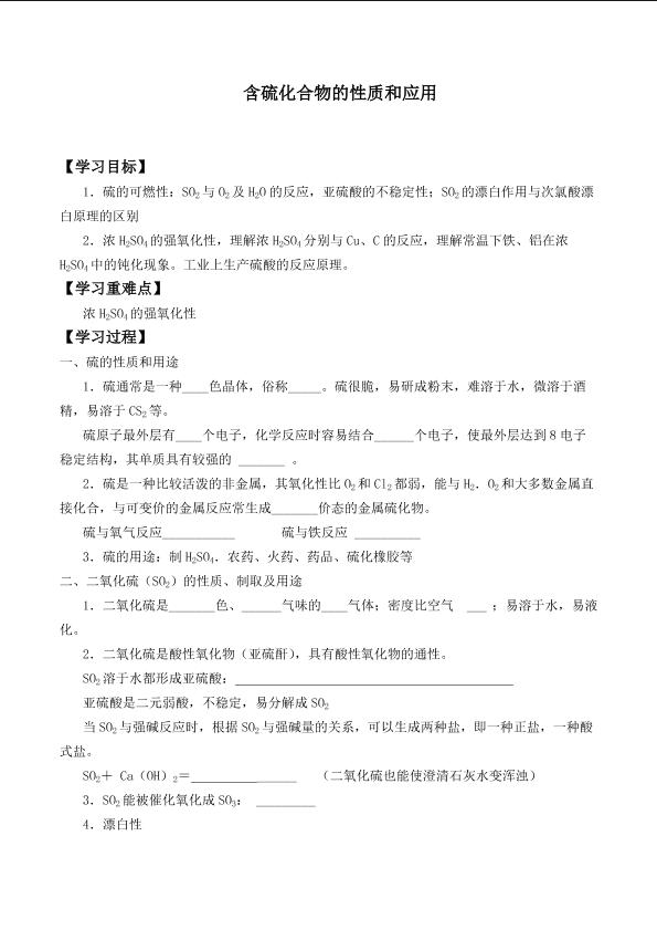 含硫化合物的性质和应用_学案6