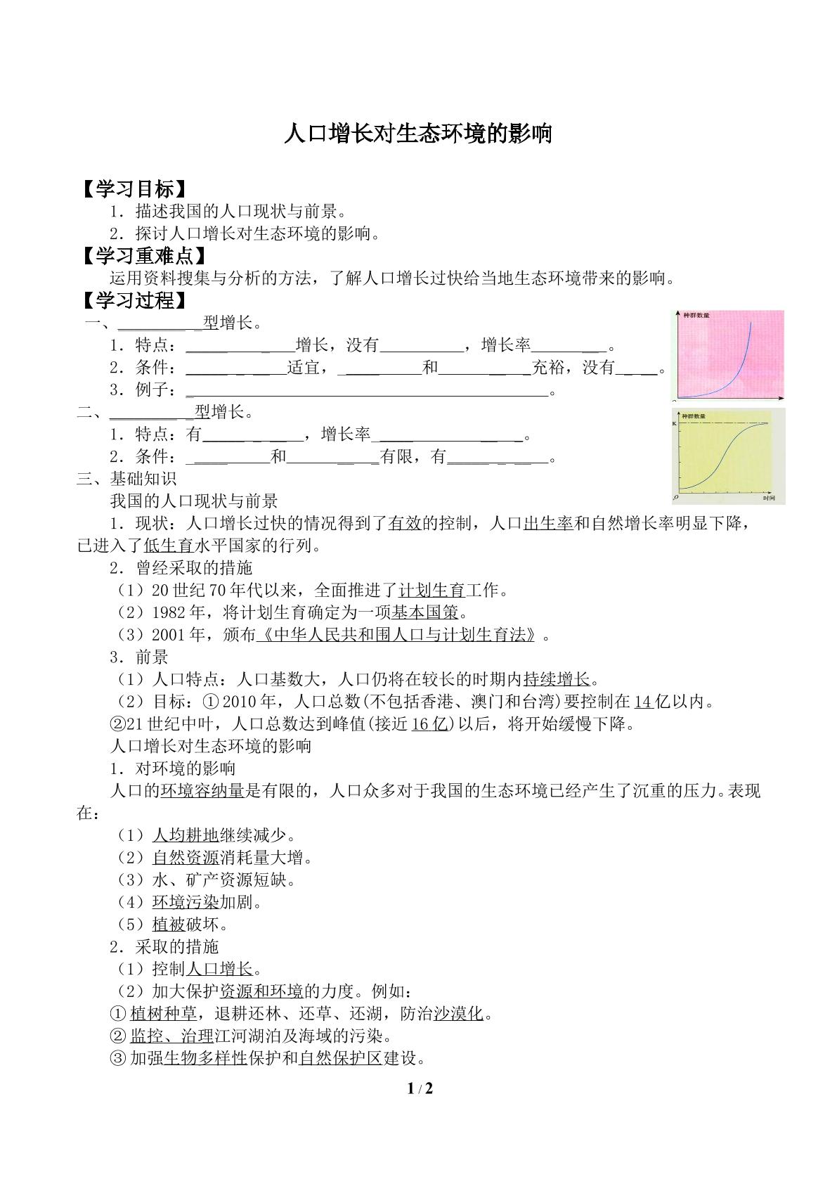 人口增长对生态环境的影响_学案2