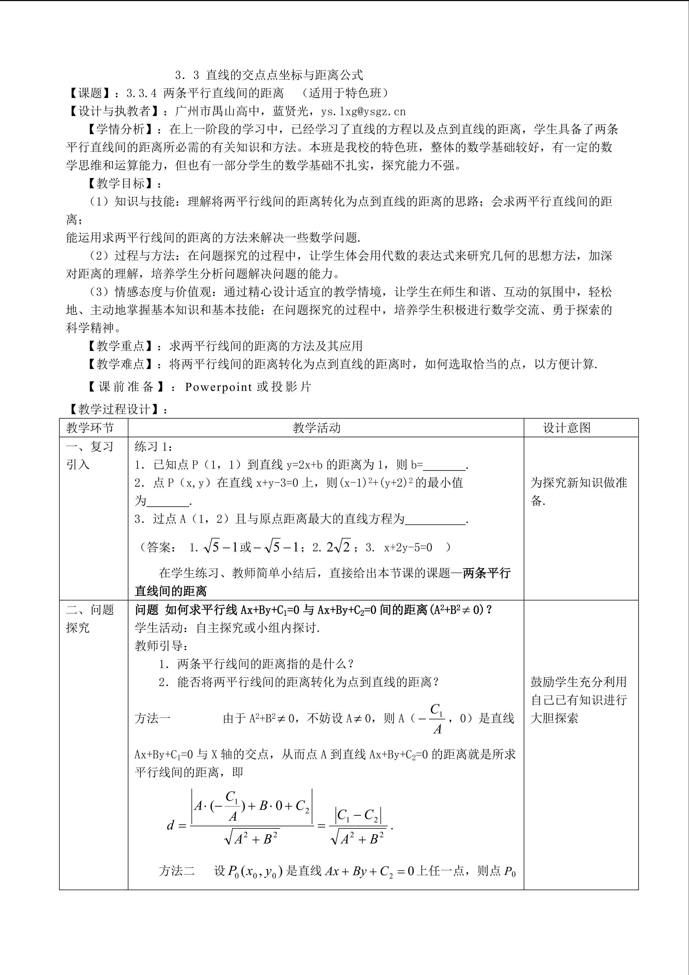 3.3.4两条平行直线间的距离（特色班）