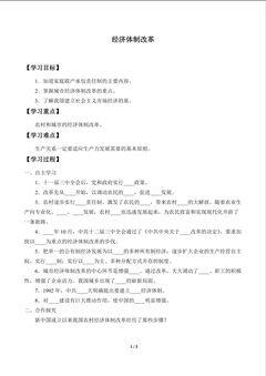 经济体制改革_学案1