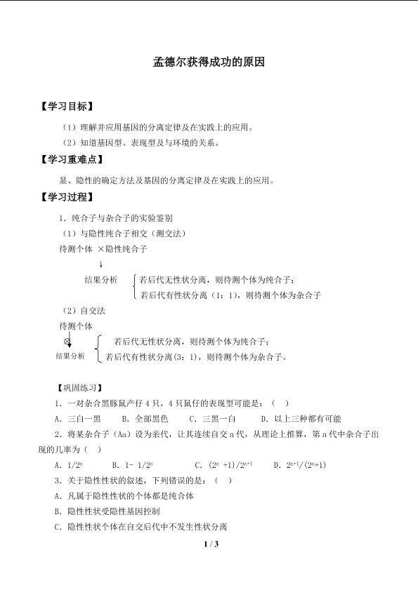 孟德尔获得成功的原因_学案1