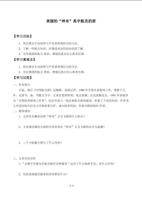 美丽的“神舟”是宇航员的家_学案1