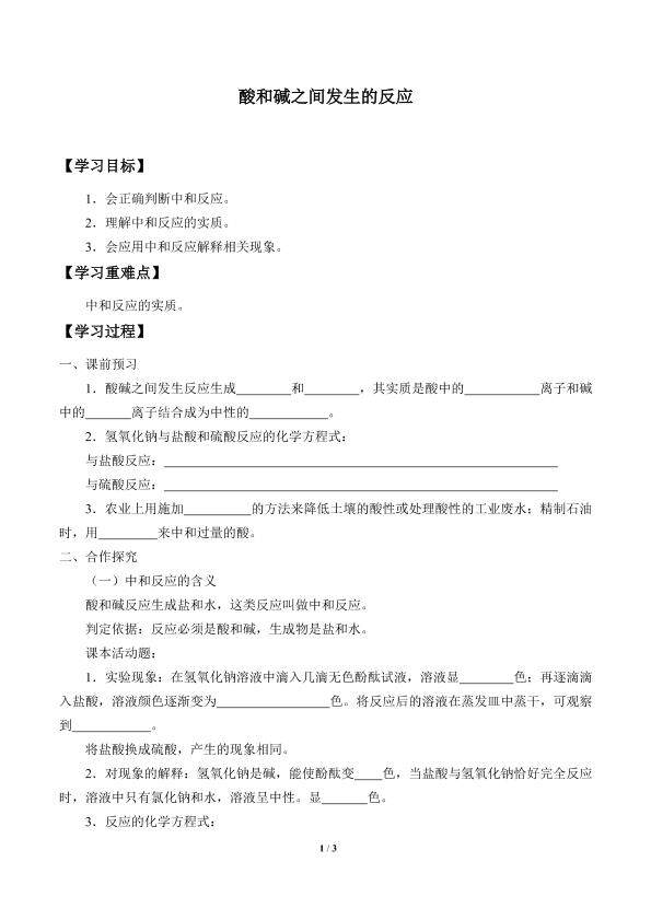 酸和碱之间发生的反应_学案1