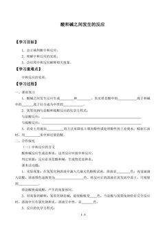 酸和碱之间发生的反应_学案1