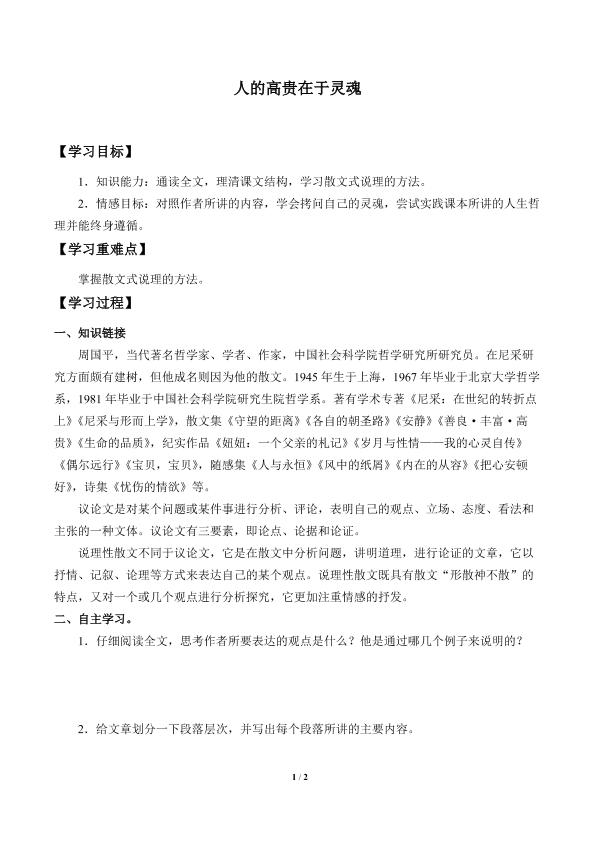 人的高贵在于灵魂_学案1