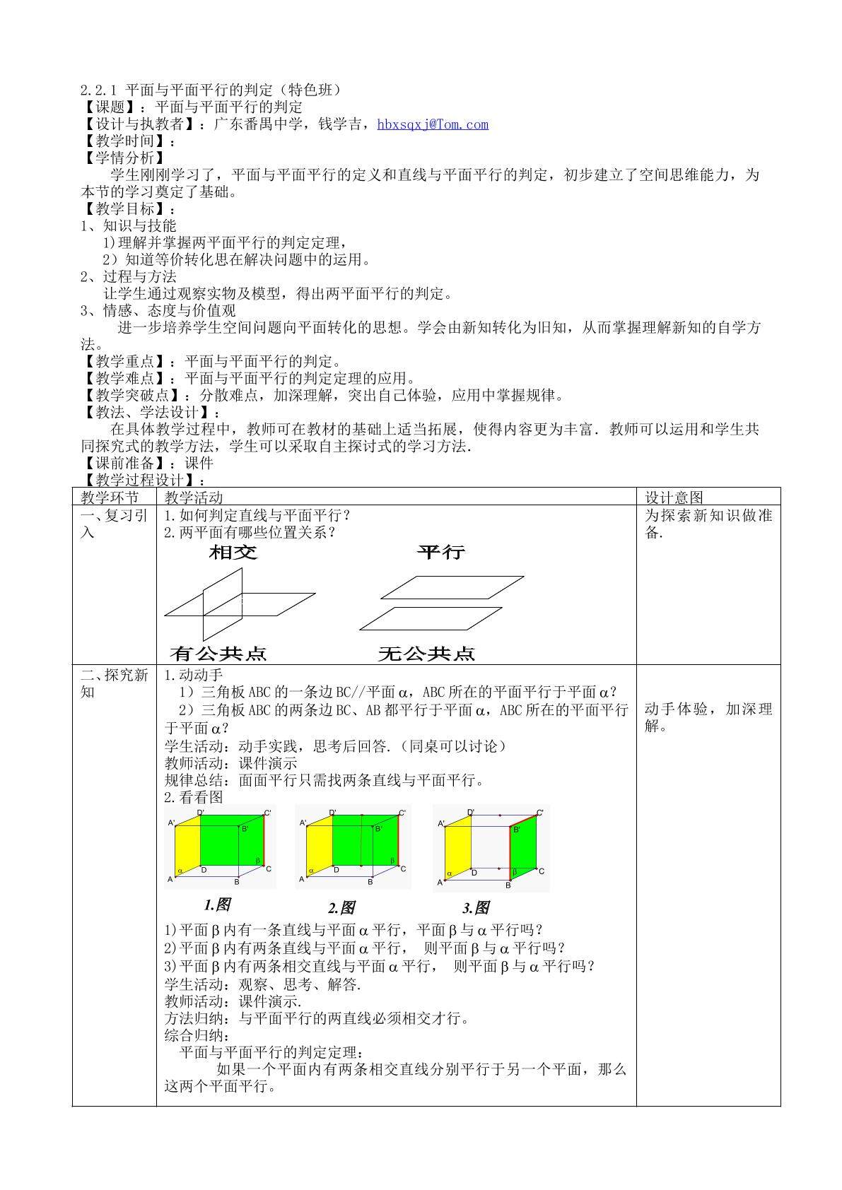 平面与平面平行的判定（特色班）